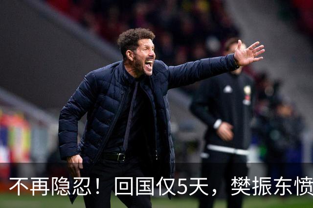 不再隐忍！回国仅5天，樊振东愤怒发声，原来刘国梁的担忧是真的