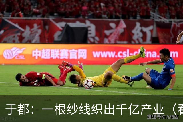 于都：一根纱线织出千亿产业（看中国好物七十二变）