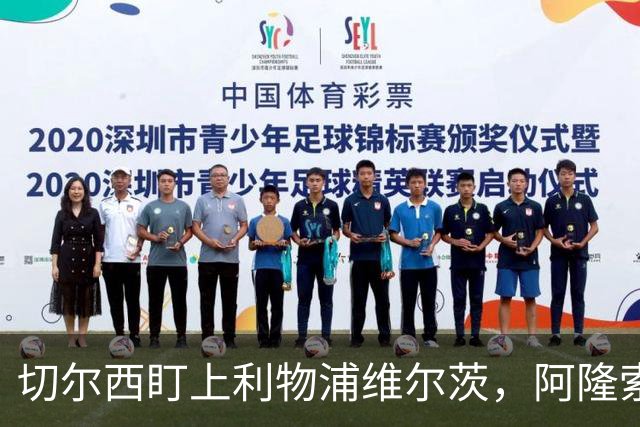 切尔西盯上利物浦维尔茨，阿隆索建议保持警觉