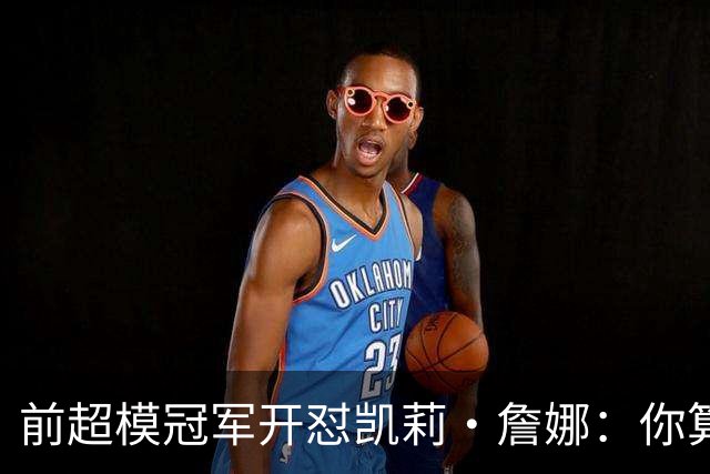 前超模冠军开怼凯莉·詹娜：你算什么模特，凭啥穿5000万胸衣