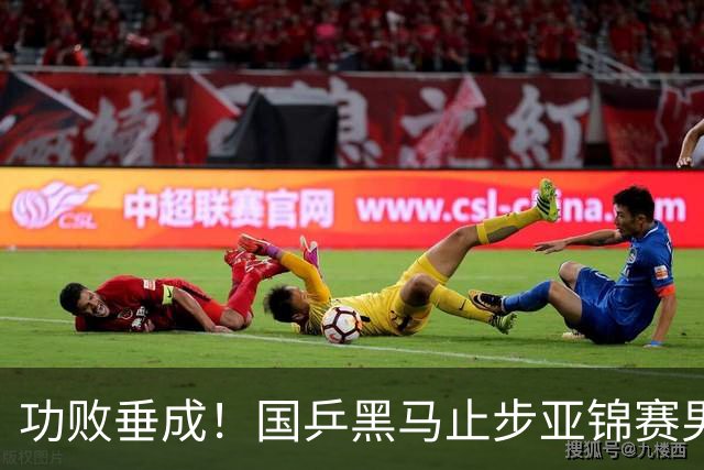 功败垂成！国乒黑马止步亚锦赛男单亚军，削球打法恐后继乏力