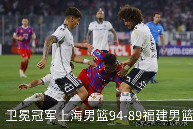 卫冕冠军上海男篮94-89福建男篮，最后19秒才分出胜负，古德温18投13中30分王哲林12分8篮板