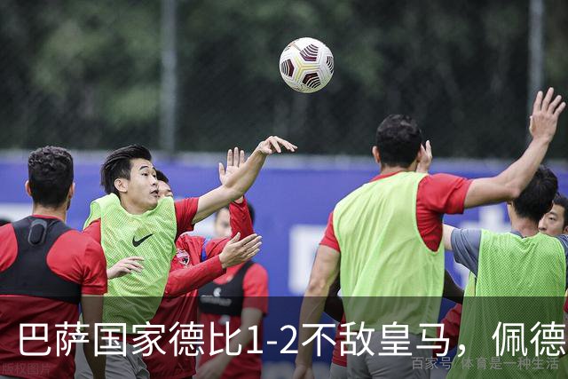 巴萨国家德比1-2不敌皇马，佩德里罗德里各丢球13次
