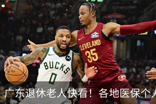 广东退休老人快看！各地医保个人账户定额一览表，一次性全搞懂