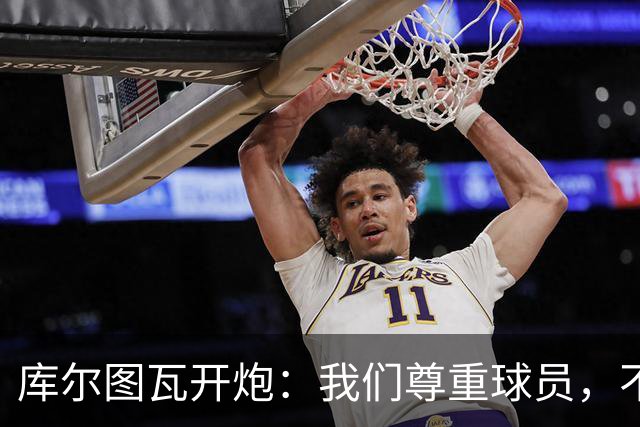 库尔图瓦开炮：我们尊重球员，不像另一边