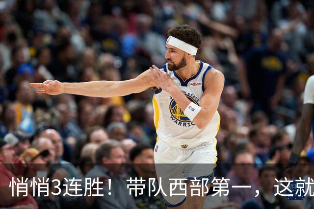 悄悄3连胜！带队西部第一，这就是你能拿2年9000万大合同的原因
