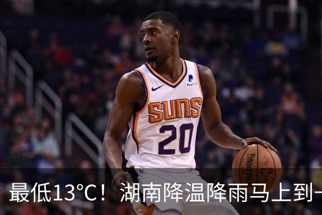 最低13℃！湖南降温降雨马上到→