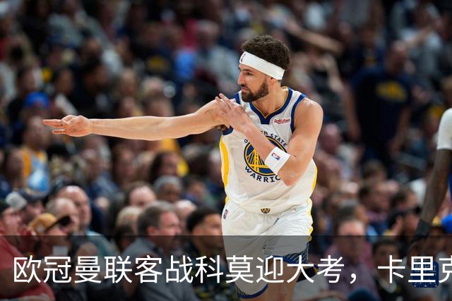 欧冠曼联客战科莫迎大考，卡里克PK法布雷加斯，联赛不胜梦魇持续