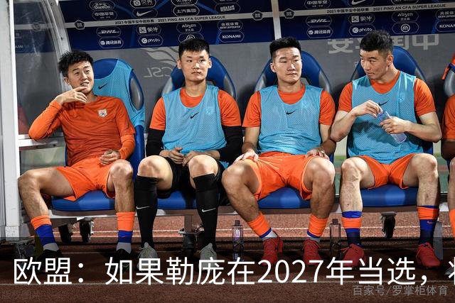 欧盟：如果勒庞在2027年当选，将“迅速准备对俄罗斯实施制裁”
