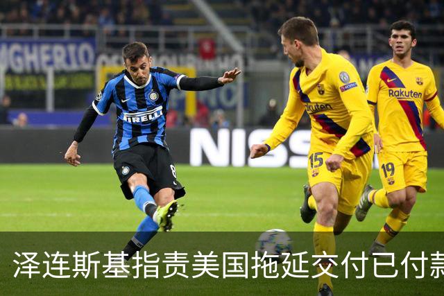 泽连斯基指责美国拖延交付已付款的导弹