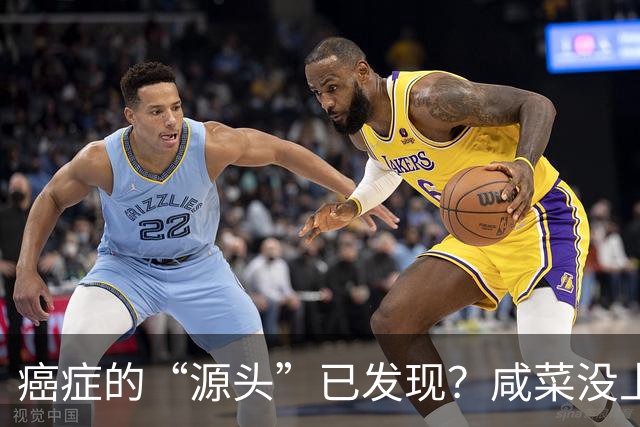 癌症的“源头”已发现？咸菜没上榜，第1名大家或天天都在吃！