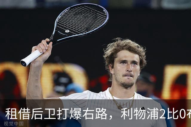 租借后卫打爆右路，利物浦2比0布莱顿他成全场最佳