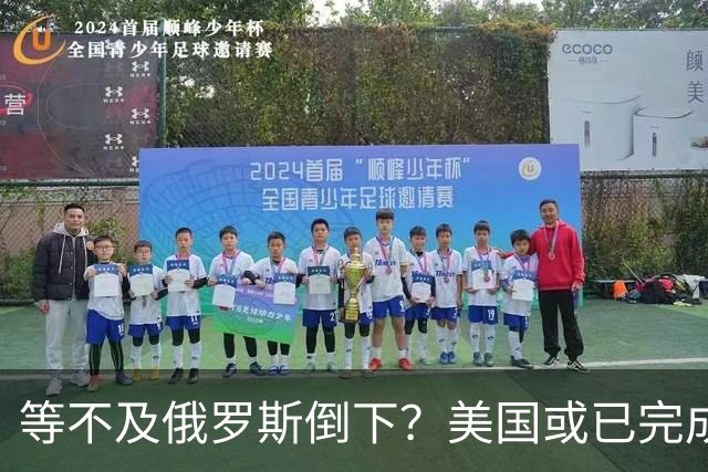 等不及俄罗斯倒下？美国或已完成对华的高级备战，台海只是表面！