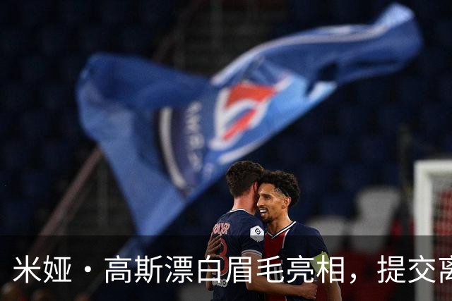 米娅·高斯漂白眉毛亮相，提交离婚申请后首次露面