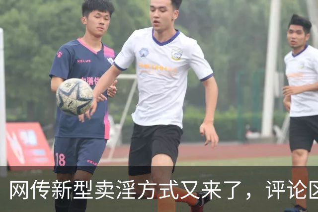 网传新型卖淫方式又来了，评论区炸锅：当“欲望”撞上“钱包”..