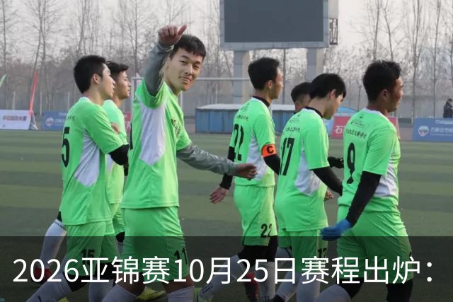2026亚锦赛10月25日赛程出炉：温瑞博冲三冠，张本美和冲击四冠王