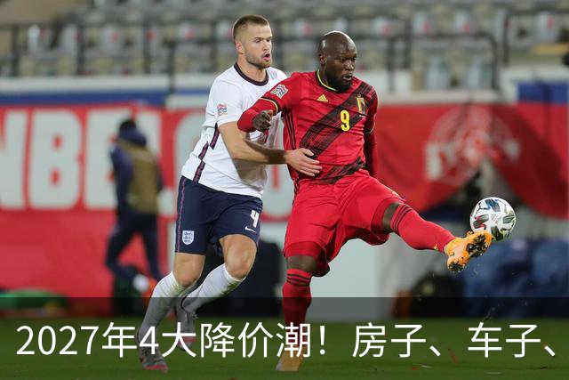 2027年4大降价潮！房子、车子、手机都便宜，这3样却越等越贵