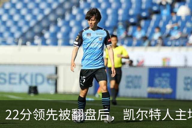 22分领先被翻盘后，凯尔特人主场迎来尼克斯