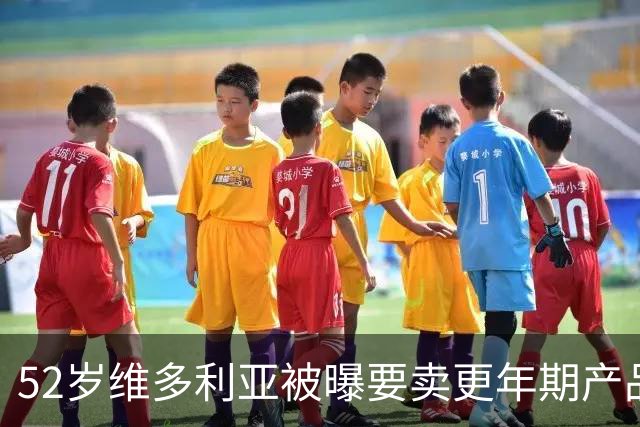 52岁维多利亚被曝要卖更年期产品：这市场很大