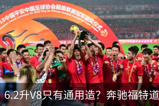 6.2升V8只有通用造？奔驰福特道奇都造过