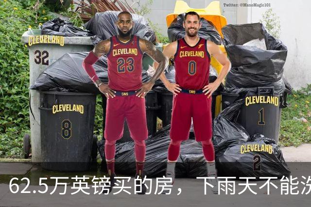 62.5万英镑买的房，下雨天不能洗澡，不能冲马桶……买家把卖家告了！