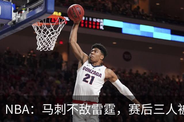 NBA：马刺不敌雷霆，赛后三人被炮轰，球队核心没篮